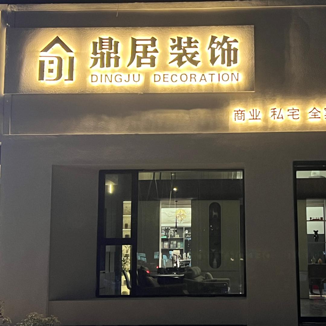 @丰县鼎居装饰