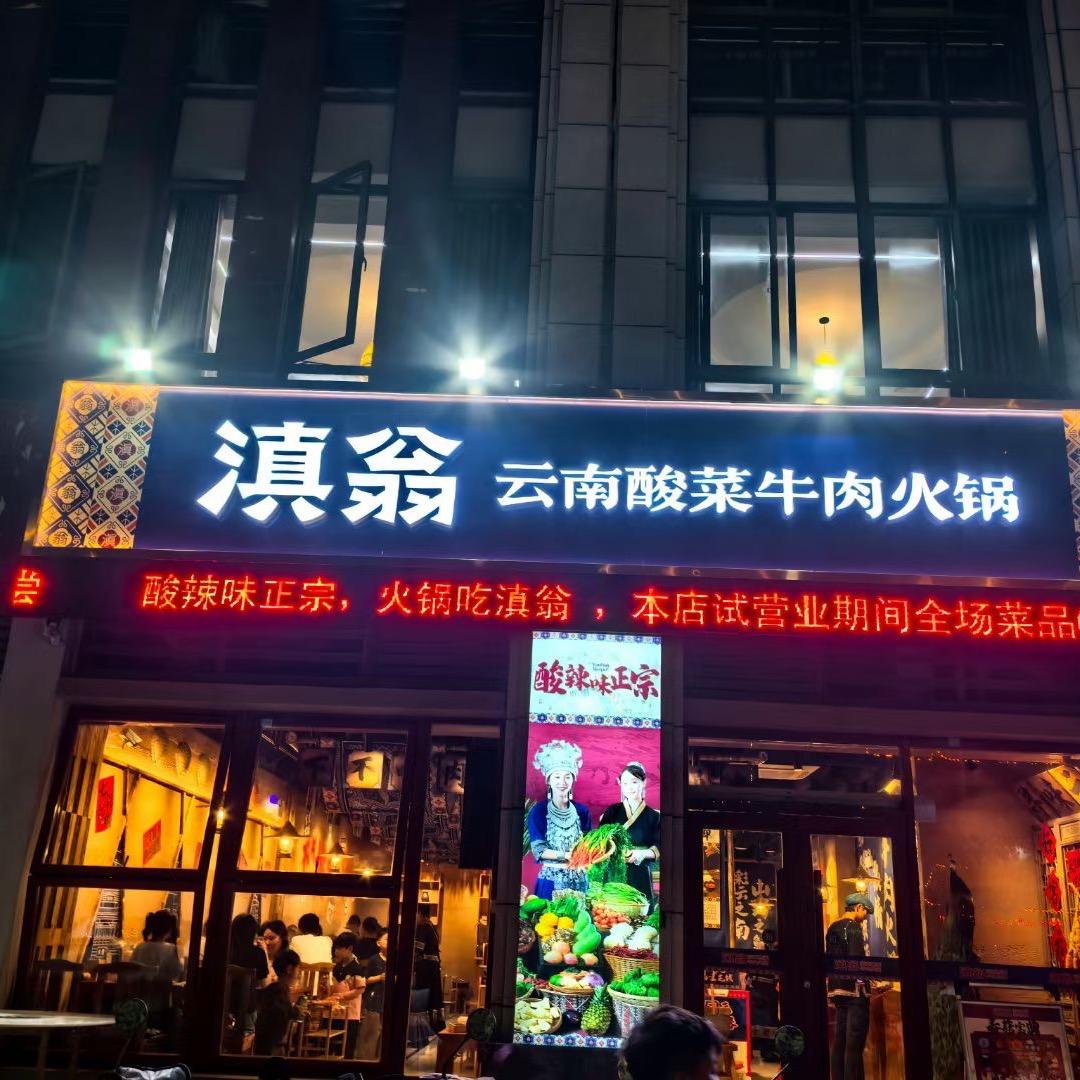 滇翁·云南酸菜牛肉火锅（来安店）