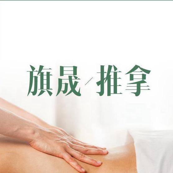 旗晟健康推拿