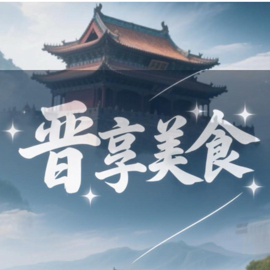 @晋享美食