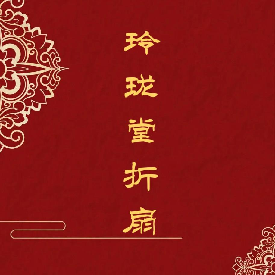玲珑堂扇庄
