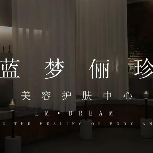 蓝梦俪珍护肤(帝园店)专用号