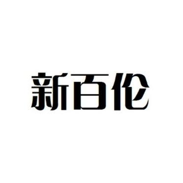 新百伦冀景鞋服