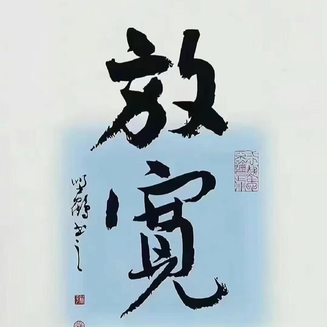 夯🪨
