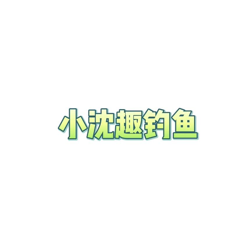 小沈趣钓鱼