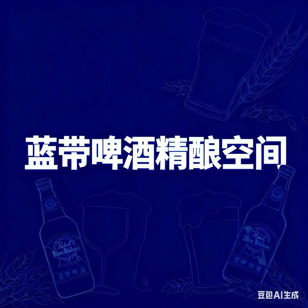 蓝带啤酒精酿空间