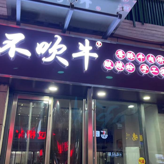 不吹牛香酥牛肉饼(德百店)官方号