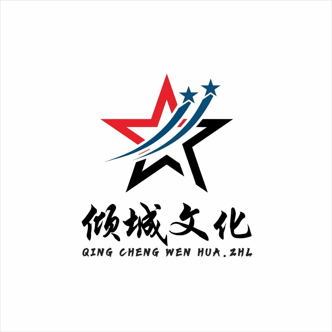 倾城文化
