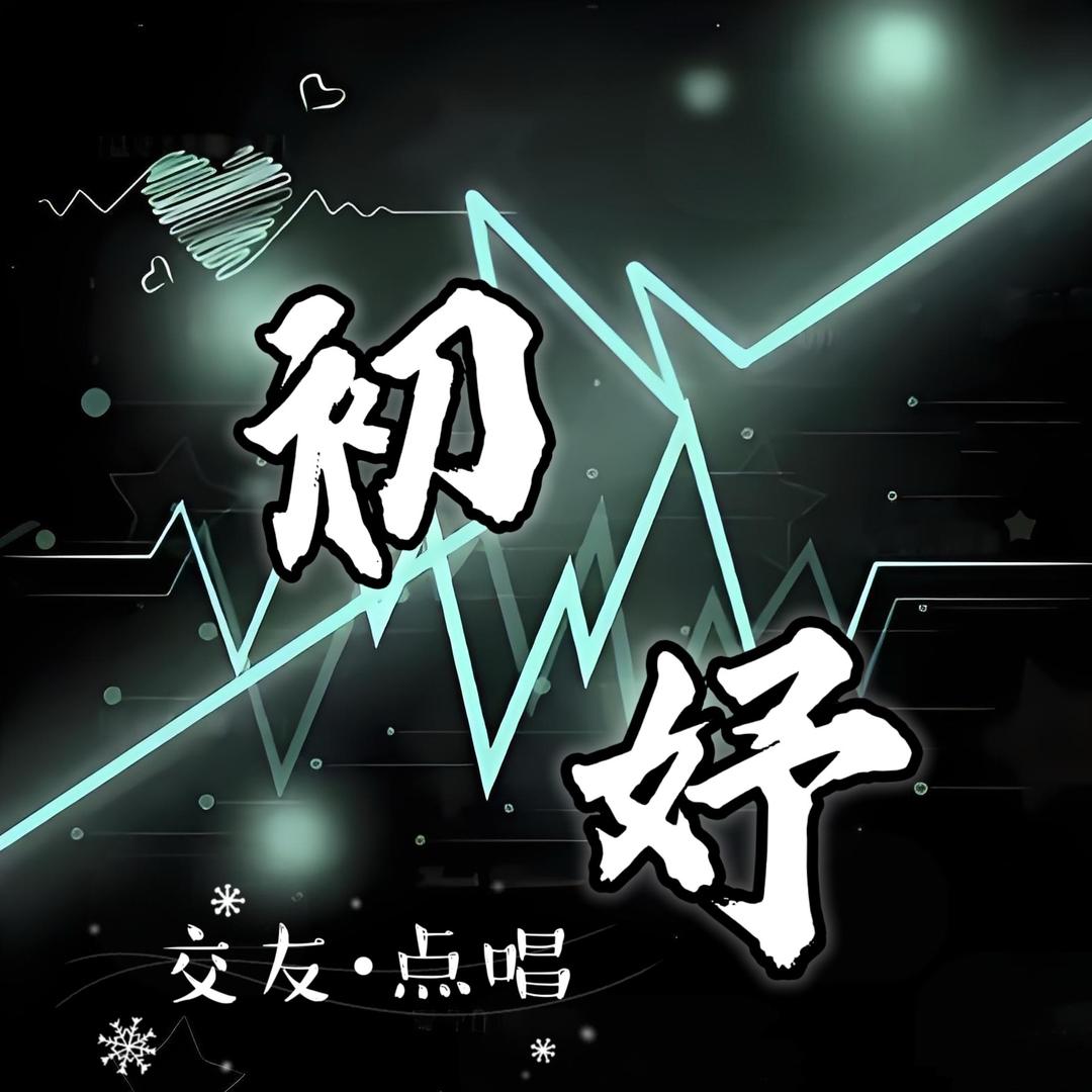 初妤🎶交友点唱（待👑）