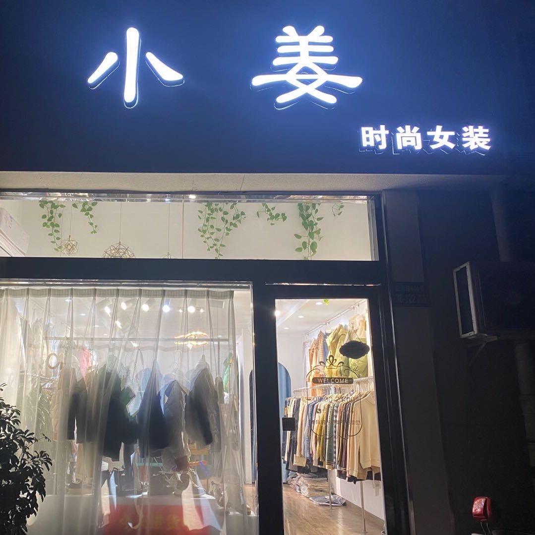 小姜女装