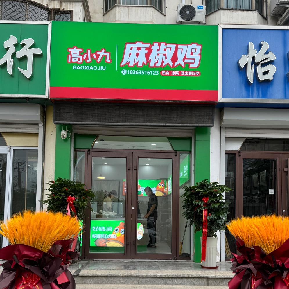 高小九麻椒鸡