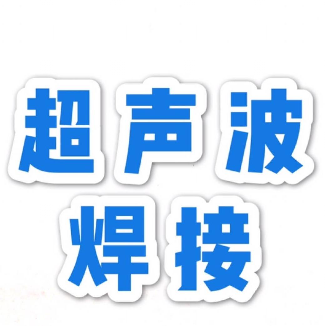 无锡羽鸿超声波焊接