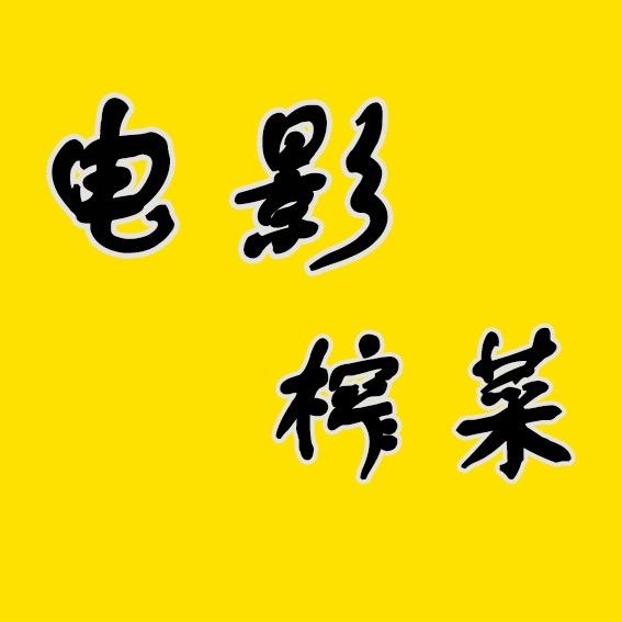 电影榨菜