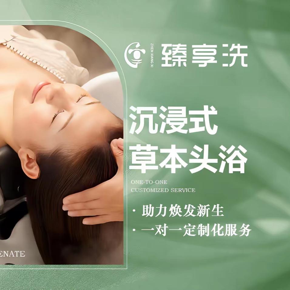 臻享洗头吧