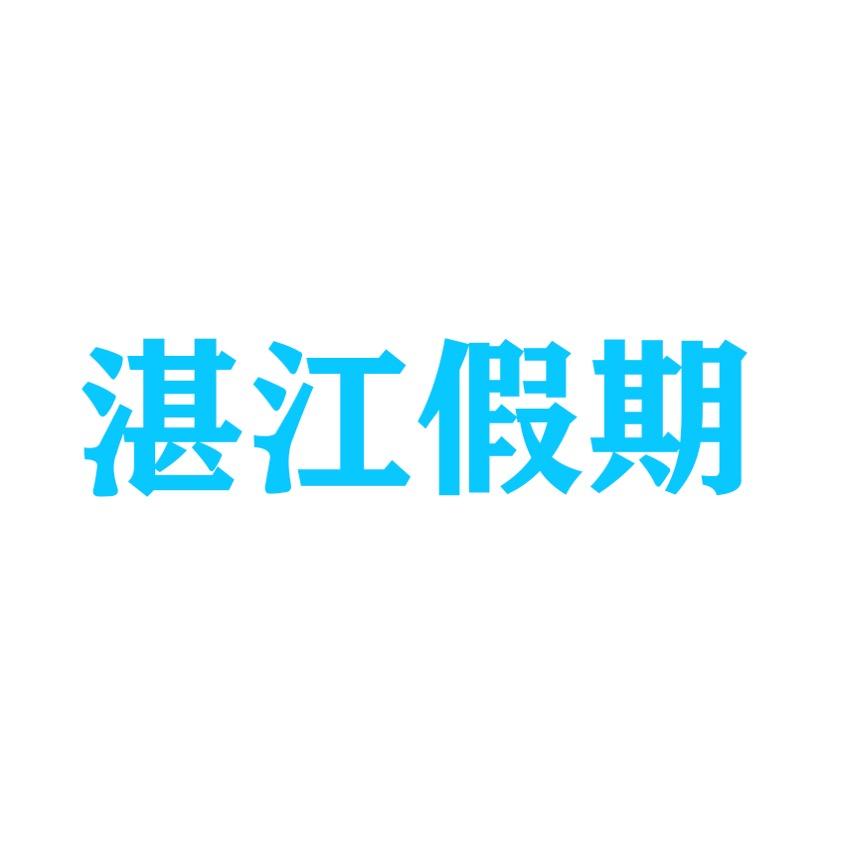 湛江假期