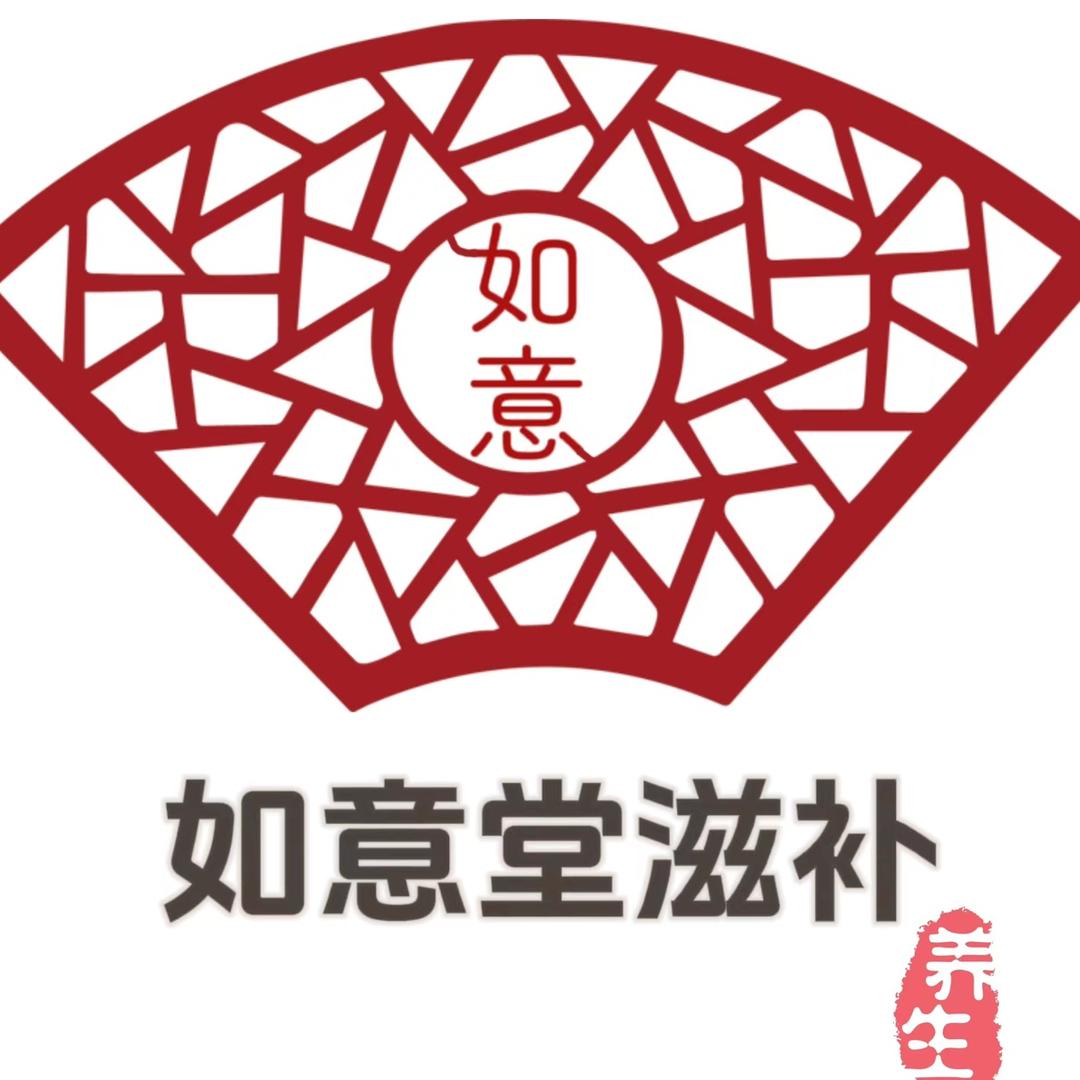 如意堂滋补