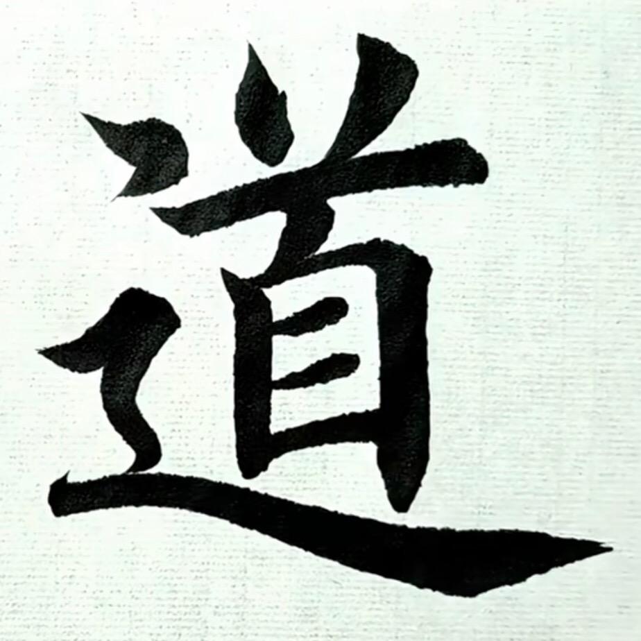 道天道地道天下