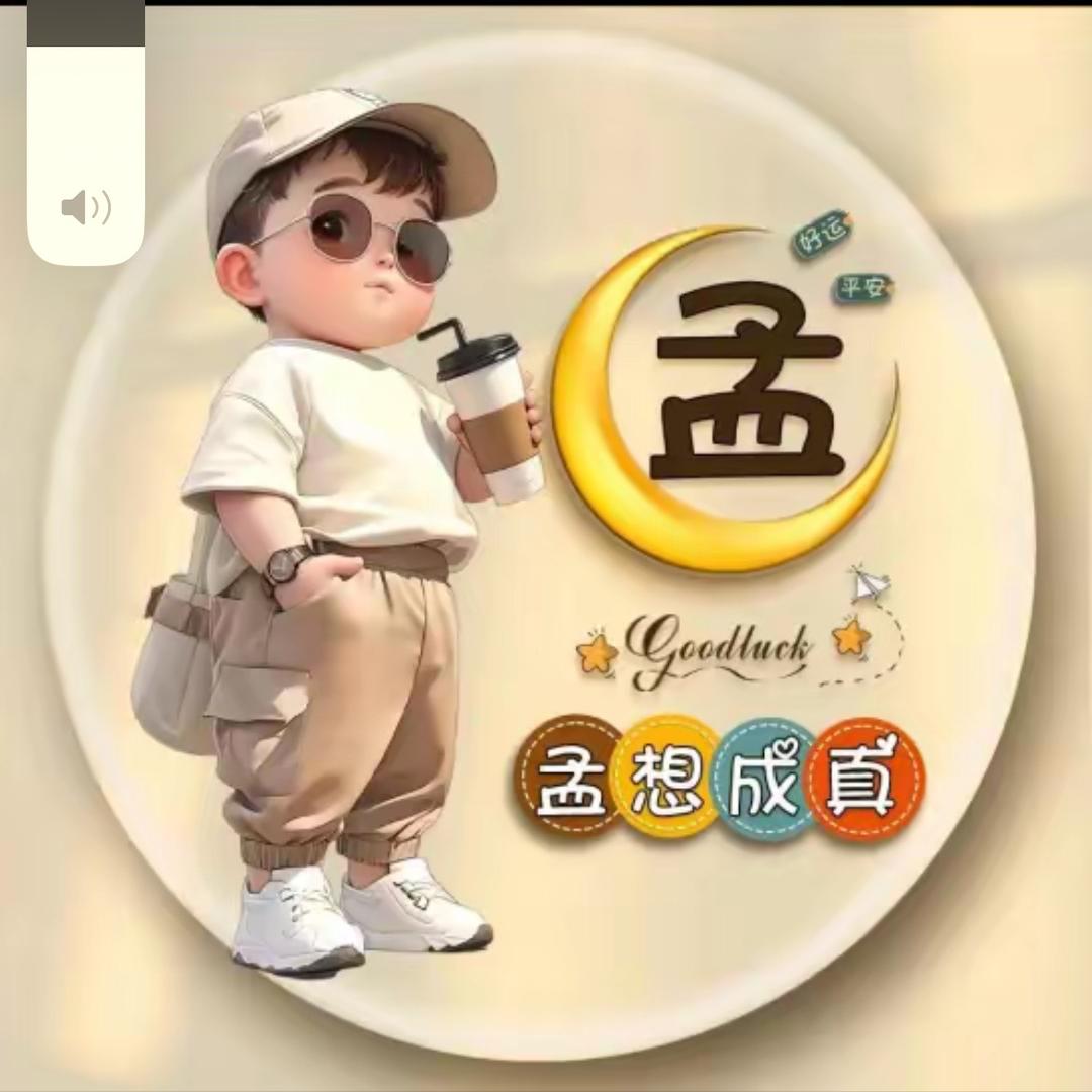 🎉孟子的💘孟🎉