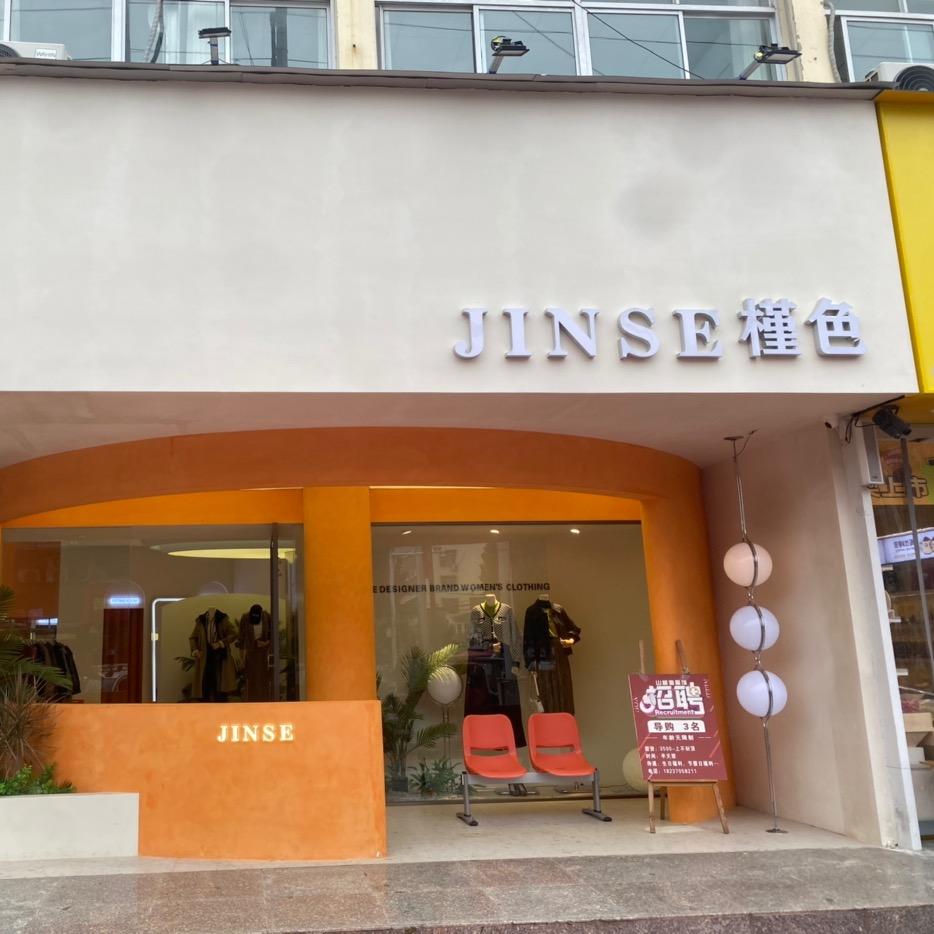 槿色  JINSE