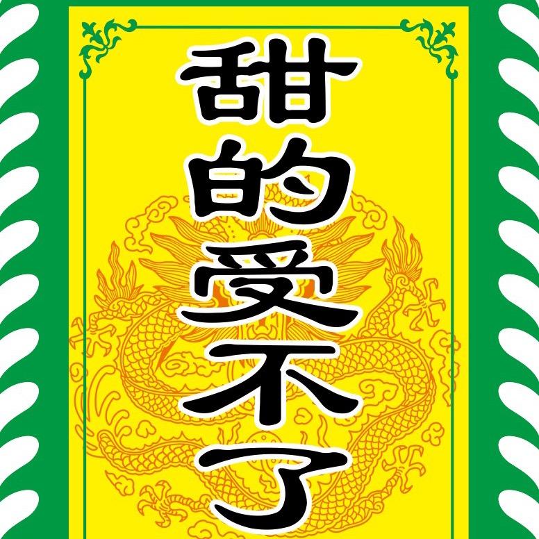 （甜的受不了了）