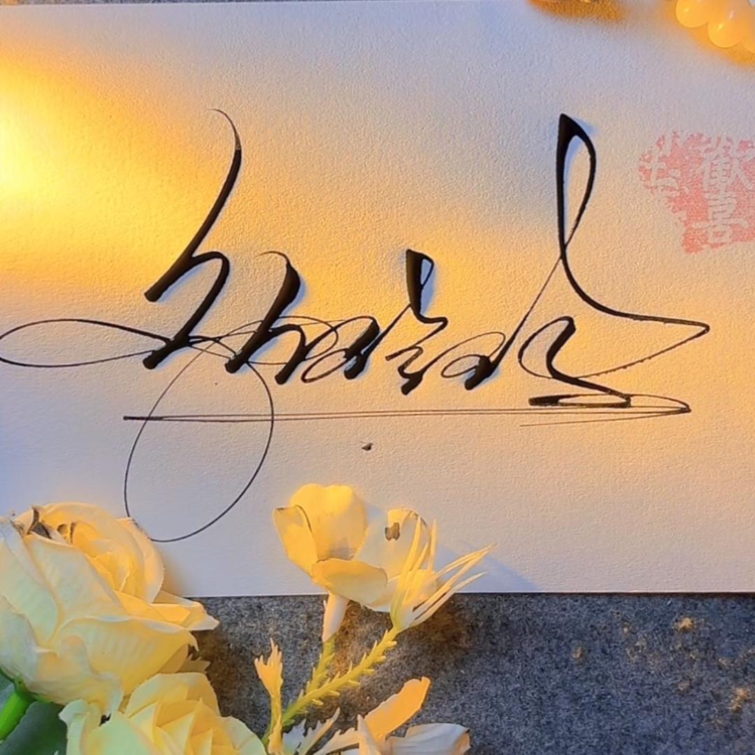 有你就好😘༄W