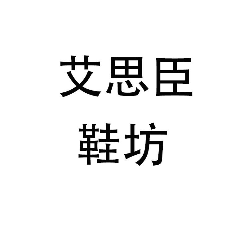 艾思臣鞋坊