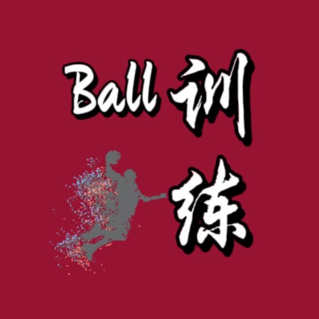 Ball训练