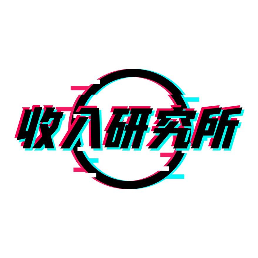 收入研究所