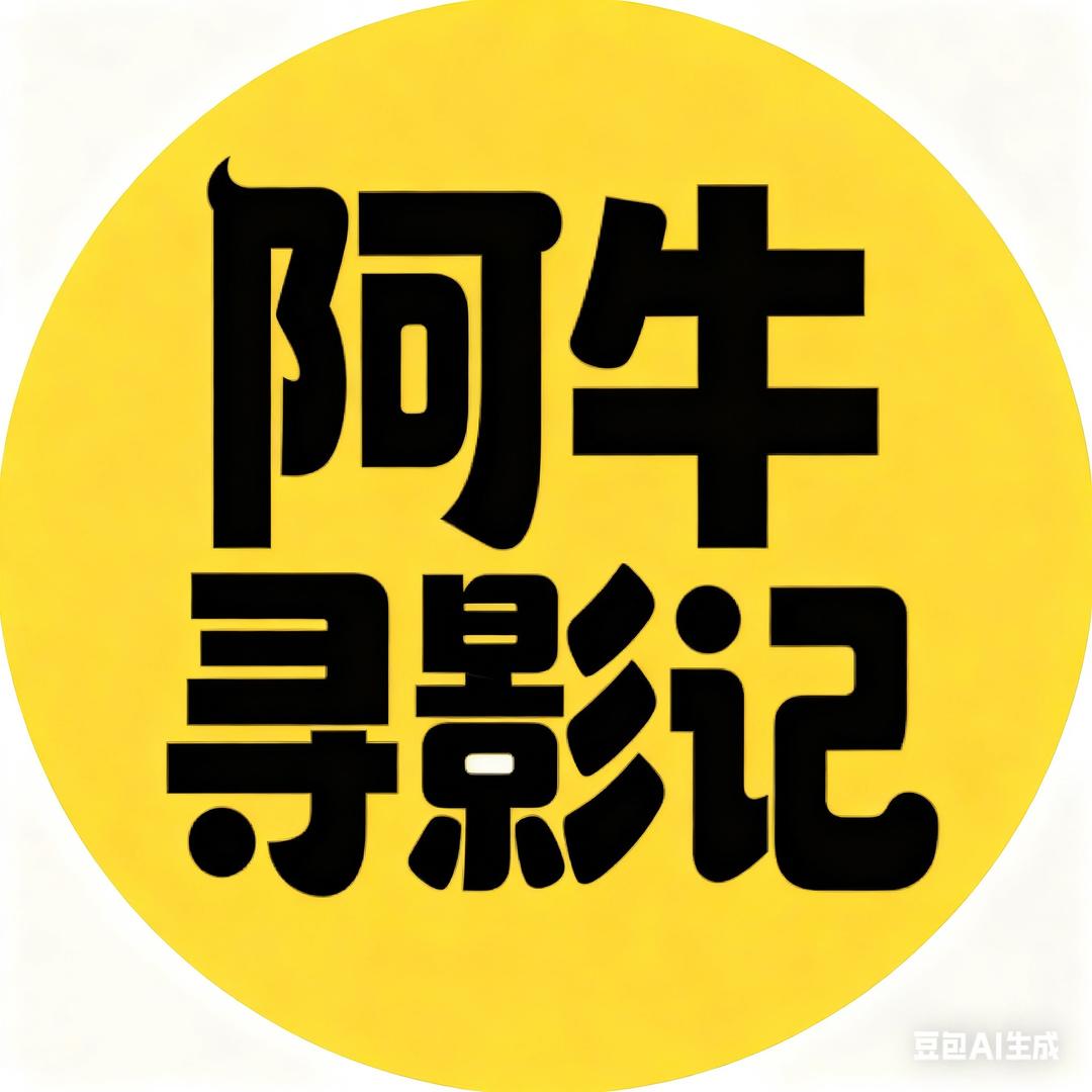 阿牛寻影记