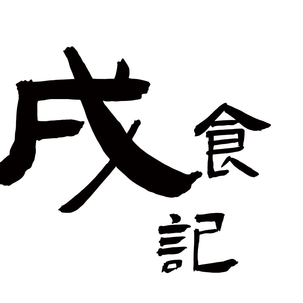 戌食记
