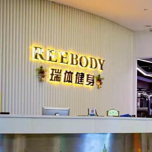 瑞安瑞体健身私教