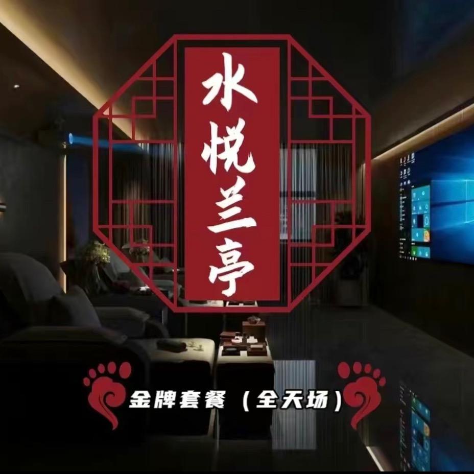 水悦兰亭•足道•SPA (宁德店)