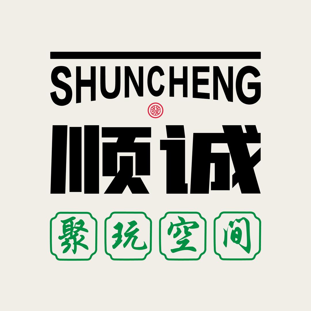 顺诚聚玩空间