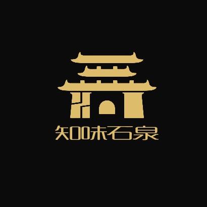 知味石泉