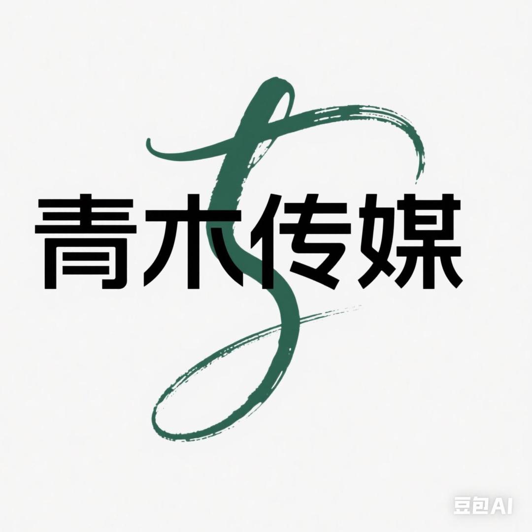 青木传媒