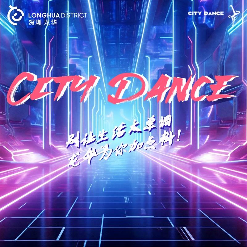 龙华CityDance