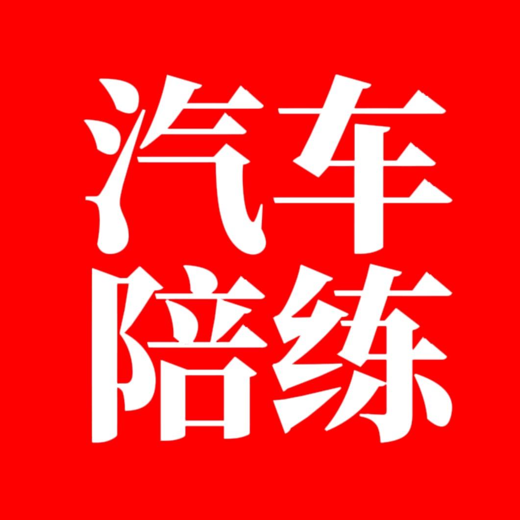 北京好师傅汽车陪练张教练