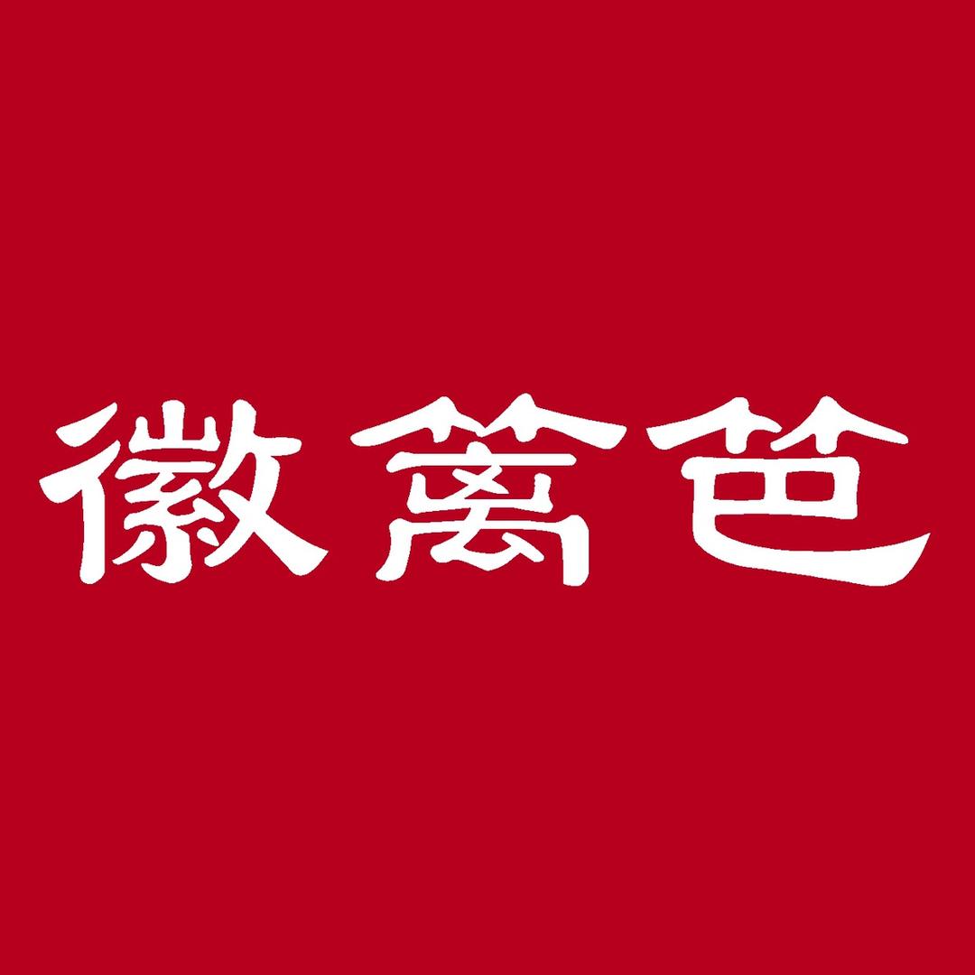 徽篱笆茶叶