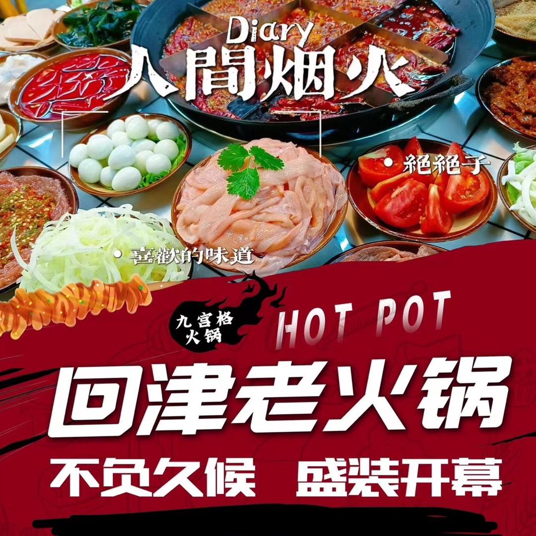 回津老火锅