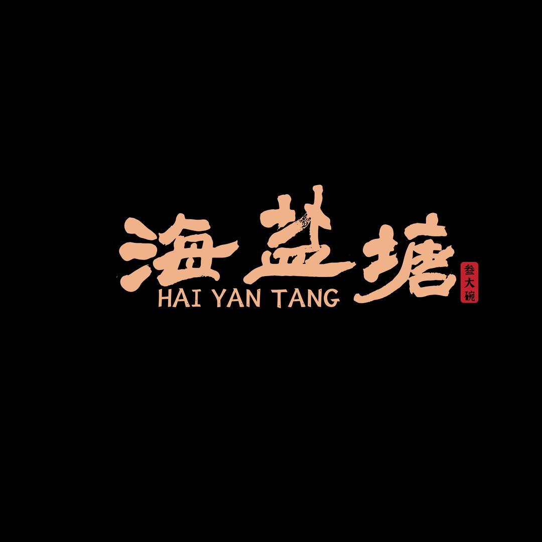 海盐塘咸菜肉丝面（中关村店）