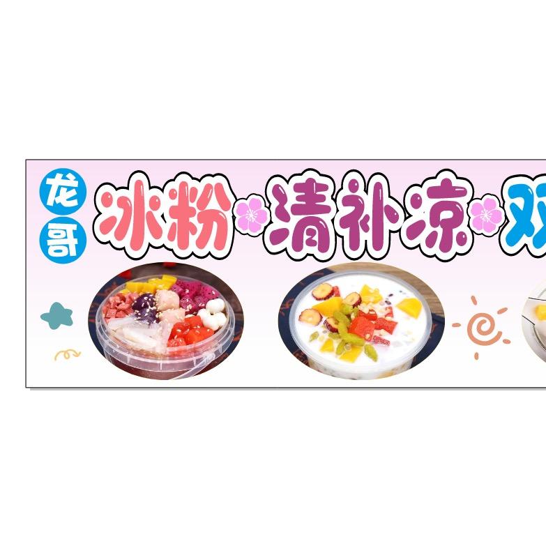 龙哥冰粉清补凉