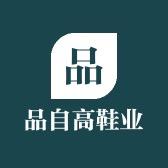 品自高鞋业