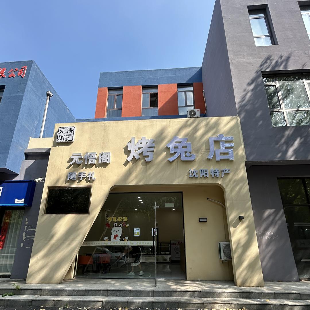 元悟阁烤兔