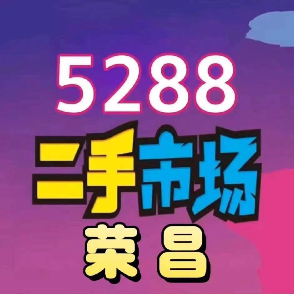 荣昌5288幺妹二手回收清仓