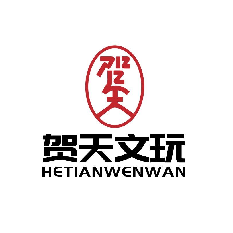 贺天「公益文玩鉴定 」
