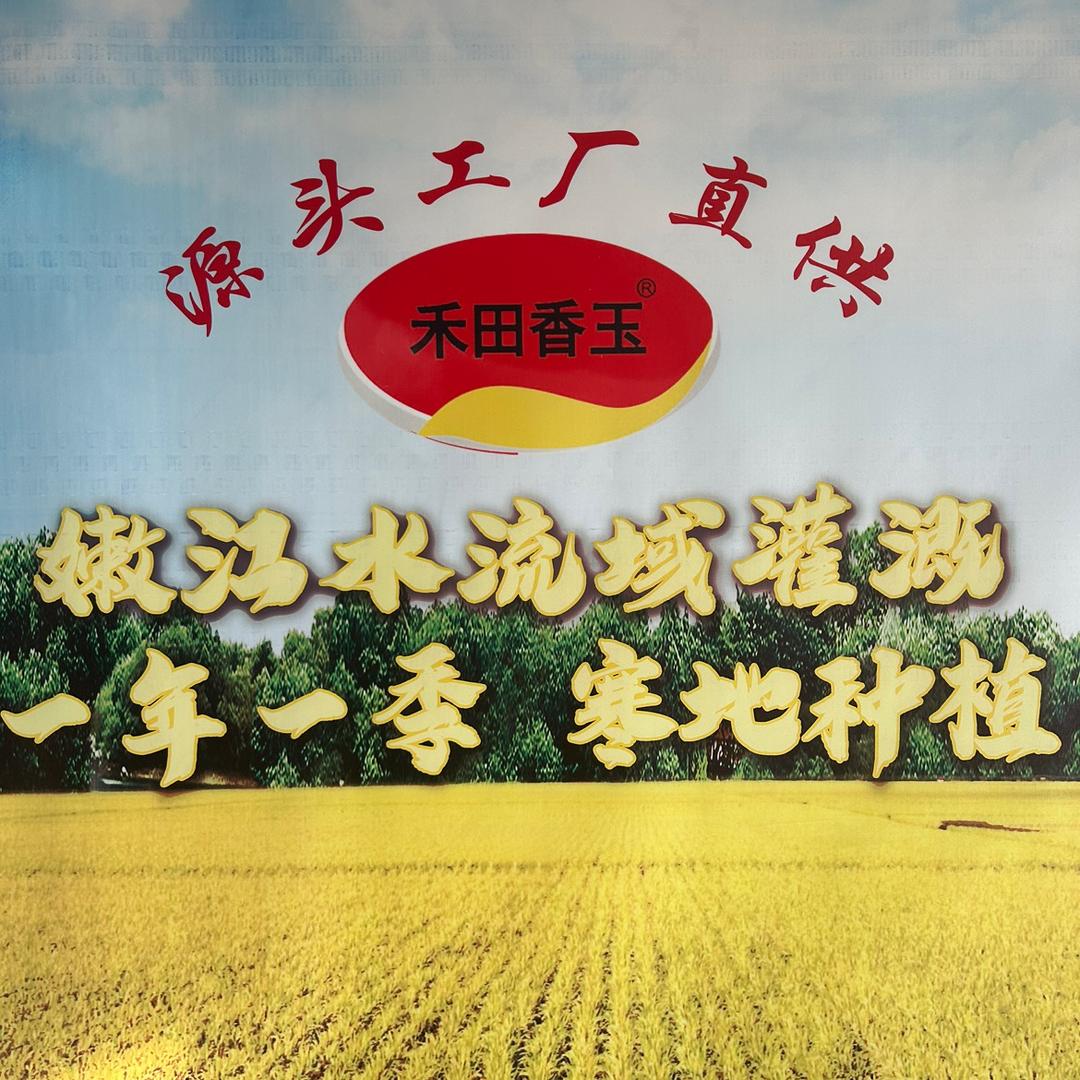 禾田香玉（厂家直销)
