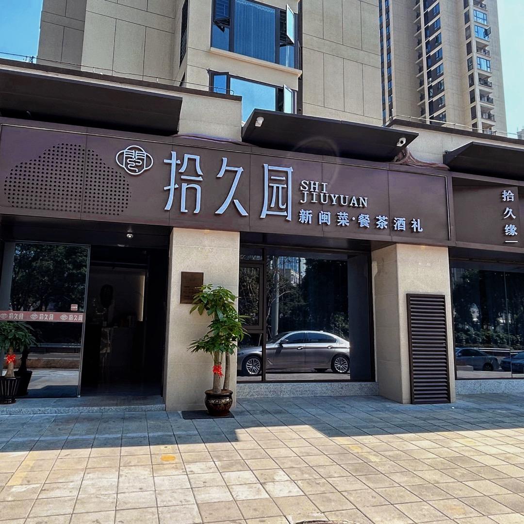 拾久园·新闽菜·餐茶酒礼