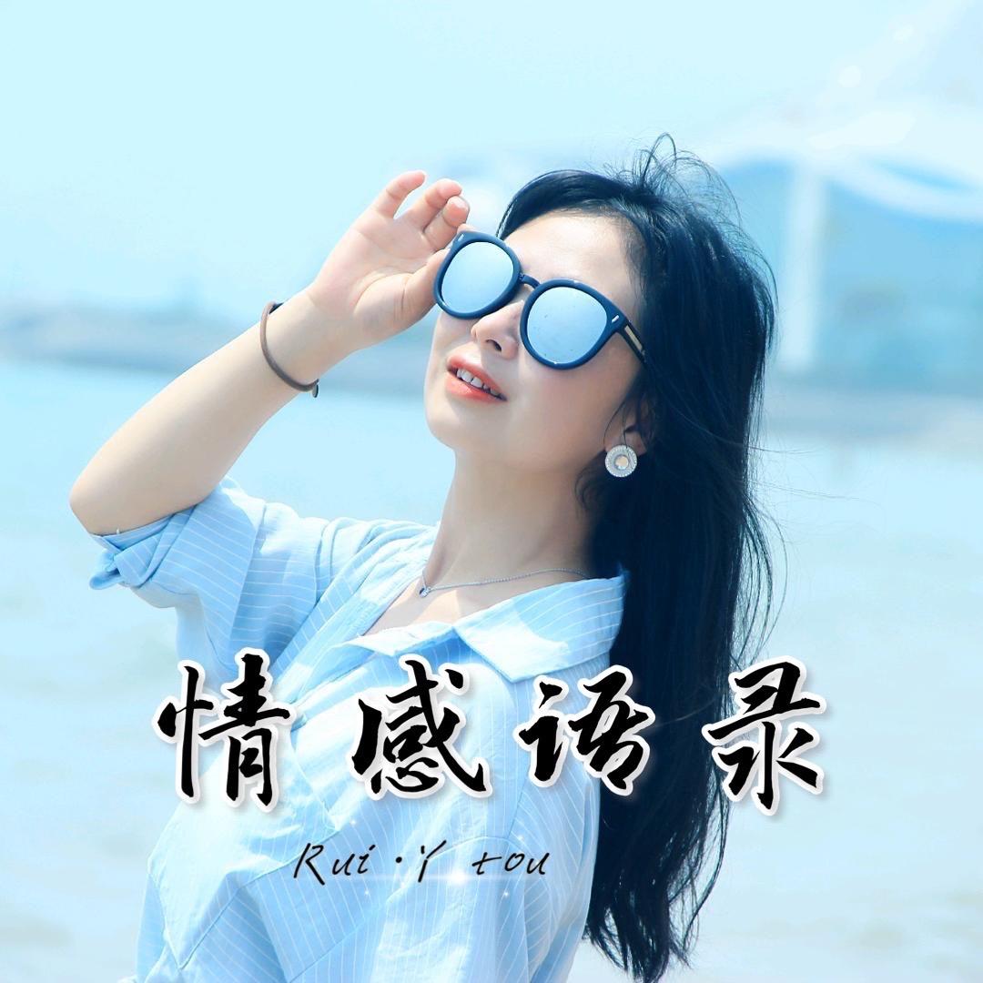 瑞丫头【情感语录】