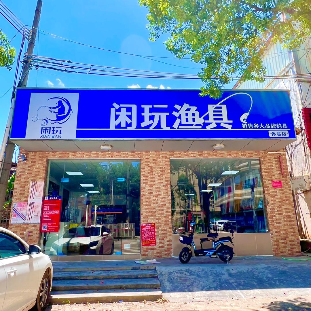 闲玩渔具24小时营业《总店》