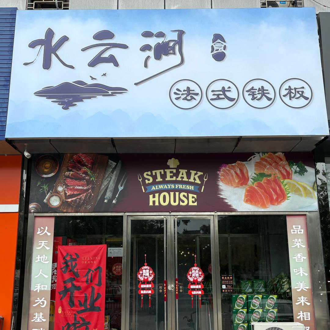 水云涧法式铁板